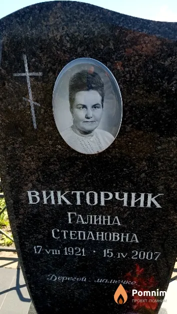 Викторчик Галина Степановна