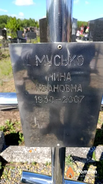 Мусько Нина Ивановна