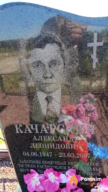 Качарский Александр Леонидович