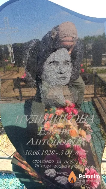 Пульникова Елена Антоновна