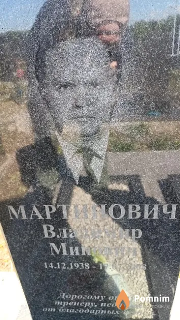 Мартинович Владимир Минович