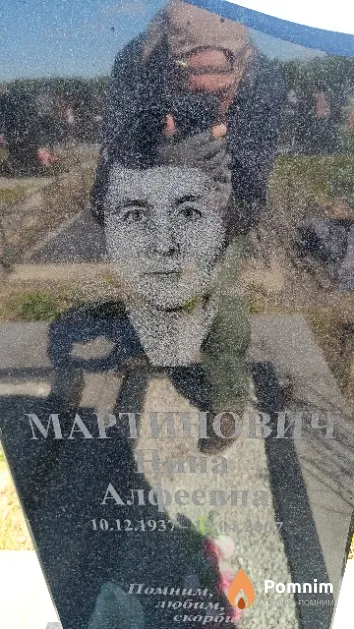 Мартинович Нина Алфеевна