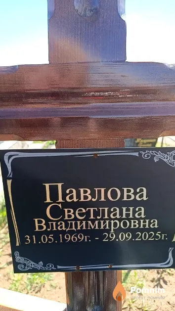 Павлова Светлана Владимировна