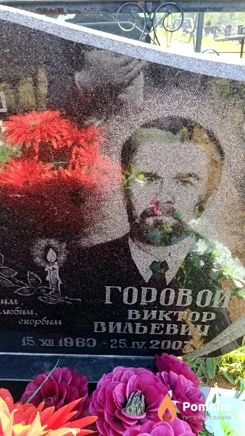Горовой Виктор Вильевич