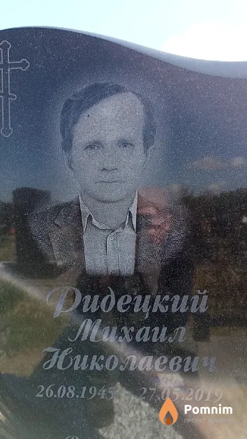 Ридецкий Михаил Николаевич