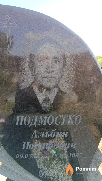 Подмостко Альбин Иосифович