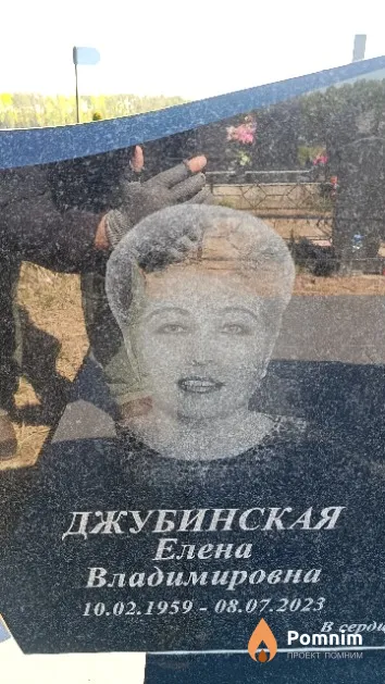 Джубинская Елена Владимировна