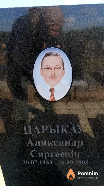 Царыкаў Аляксандр Сяргеевіч