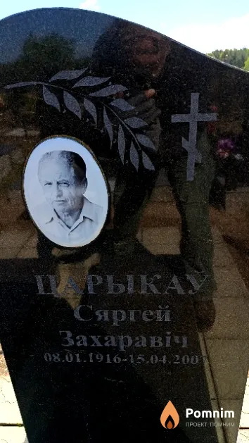 Царыкаў Сяргей Захаравіч