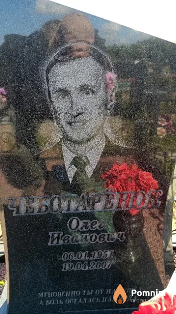 Чеботарёнок Олег Иванович