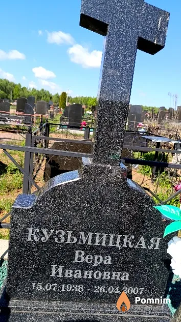 Кузьмицкая Bepa Ивановна