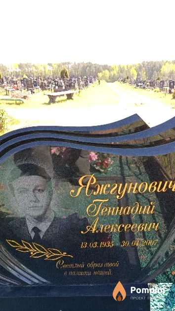 Яжгунович Геннадий Алексеевич