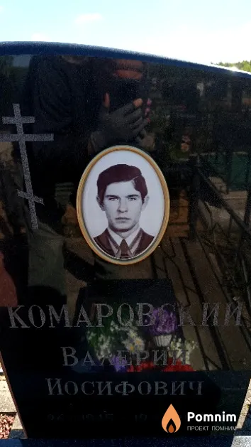 Комаровский Валерий Иосифович