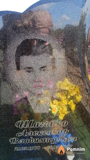 Шагойко Александр Владимирович