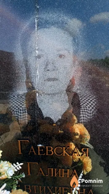 Гаевская Галина Евтихиевна