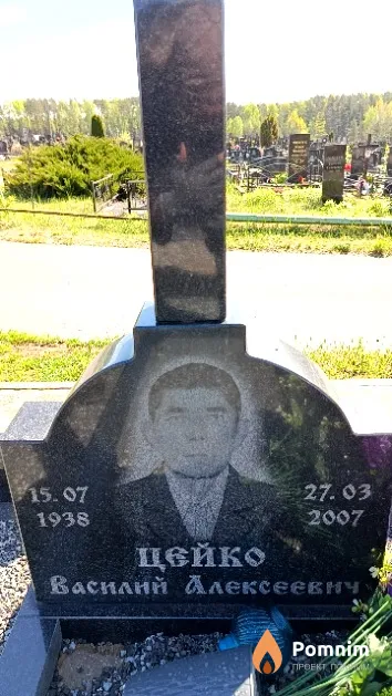 Цейко Василий Алексеевич