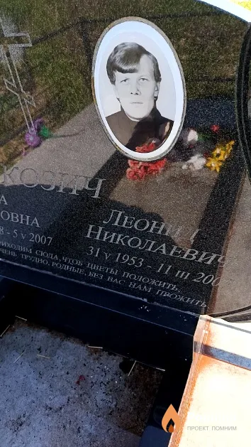 Козич Леонид Николаевич