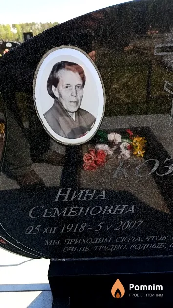 Козич Нина Семёновна