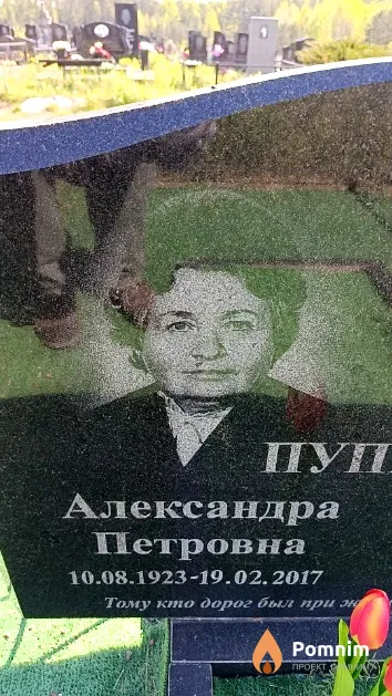 Пупшинович Александра Петровна