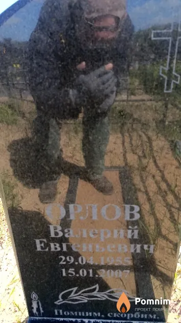 Орлов Валерий Евгеньевич