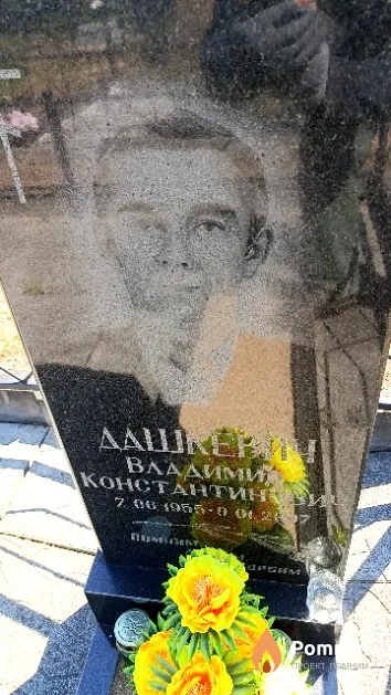 Дашкевич Владимир Константинович