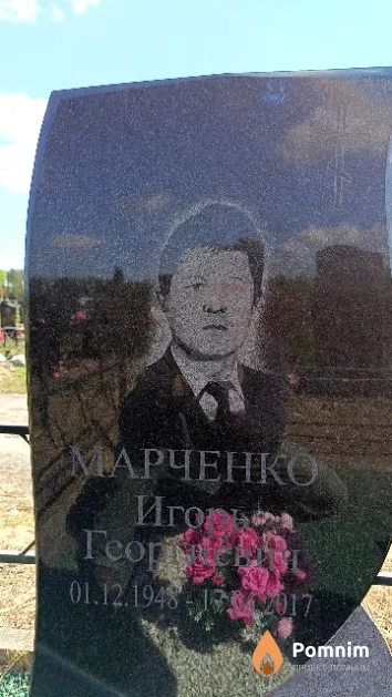 Марченко Игорь Георгиевич