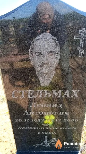 Стельмах Леонид Антонович