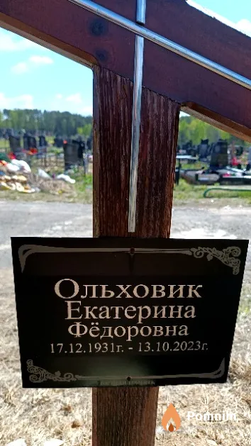 Ольховик Екатерина Фёдоровна