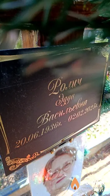 Ролич Эдда Васильевна