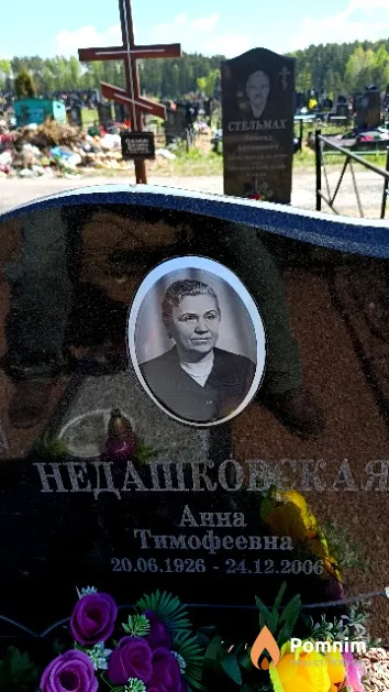 Недашковская Анна Тимофеевна