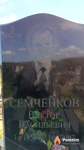Семченков Виктор Васильевич