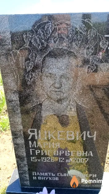 Яцкевич Мария Григорьевна