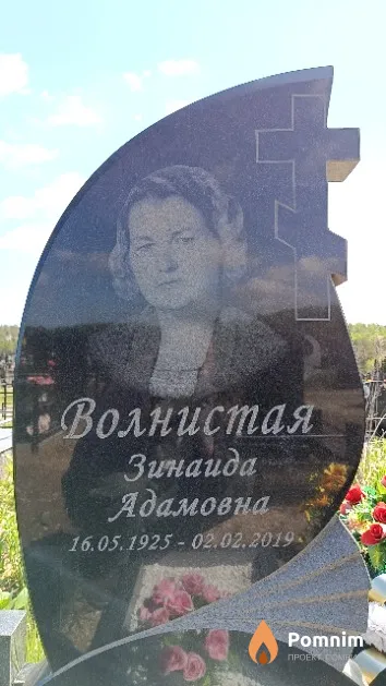 Волнистая Зинаида Адамовна