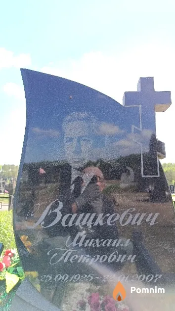 Вашкевич Михаил Петрович