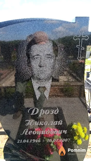 Дрозд Николай Леонидович