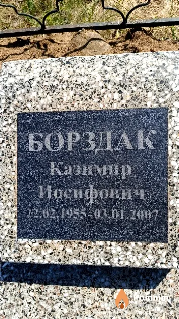 Борздак Казимир Иосифович