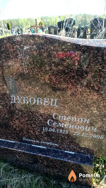 Дубовец Степан Семёнович