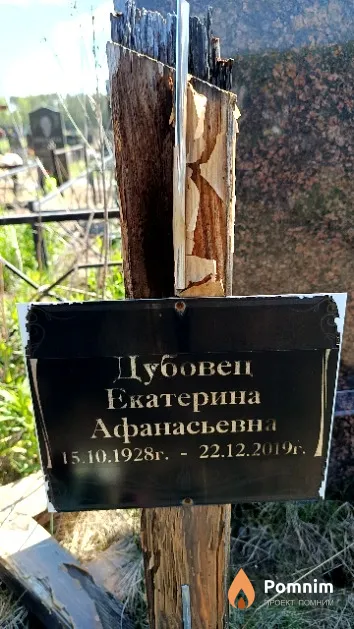 Дубовец Екатерина Афанасьевна