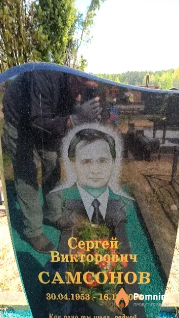 Самсонов Сергей Викторович