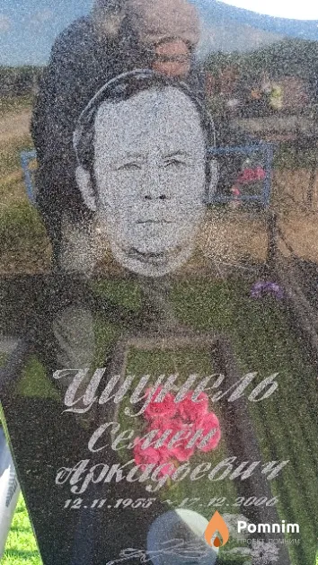 Циунель Семён Аркадьевич