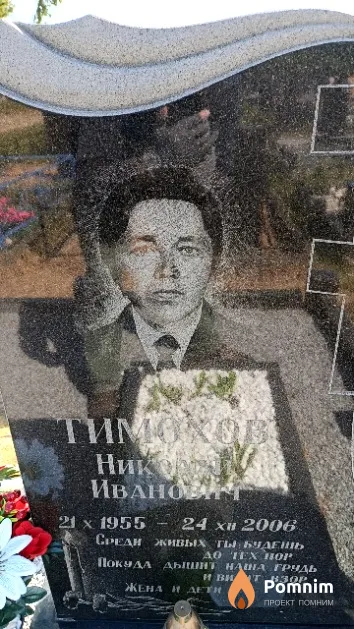 Тимохов Николай Иванович