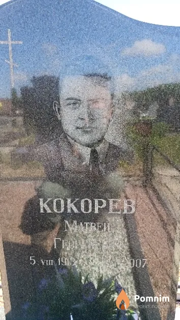 Кокорев Матвей Георгиевич