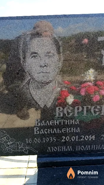 Вергейчик Валентина Васильевна