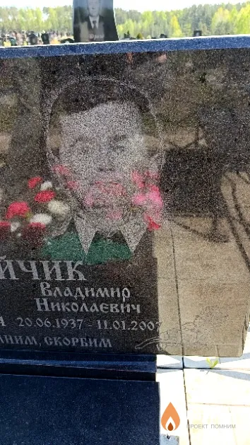 Вергейчик Владимир Николаевич