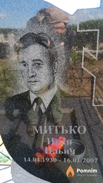 Митько Иван Ильич