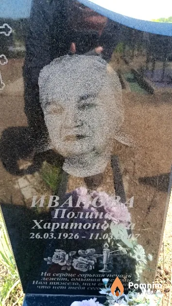 Иванова Полина Харитоновна