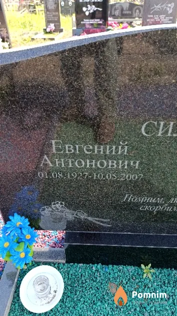 Силич Евгений Антонович