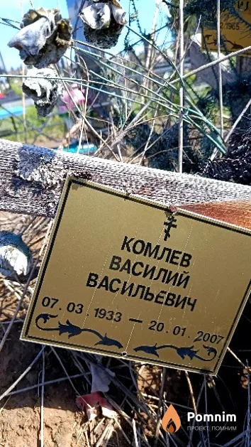 Комлев Василий Васильевич
