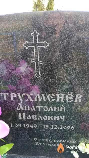 Трухменов Анатолий Павлович