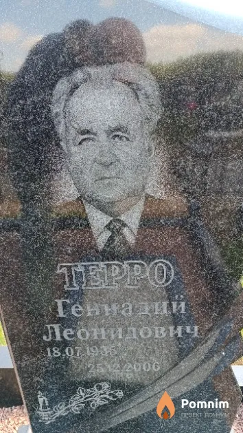 Терро Геннадий Леонидович